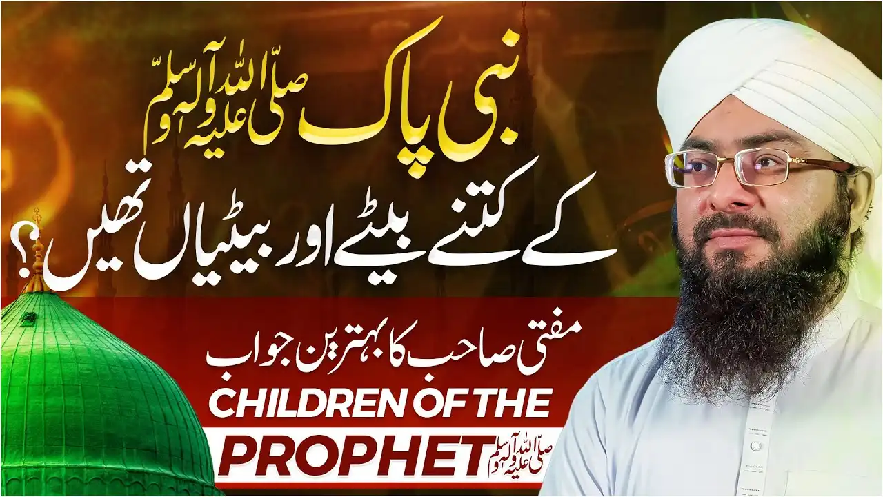Huzoor ﷺ Ki Kitni Betiyan Aur Bete They?